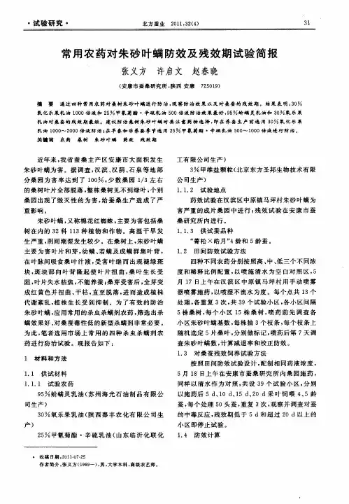 常用农药对朱砂叶螨防效及残效期试验简报