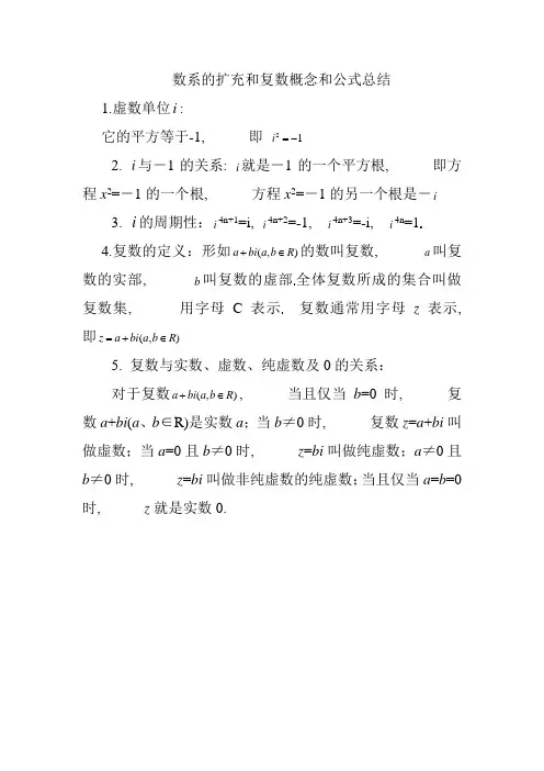 高考数学复数知识点、公式(最齐全)