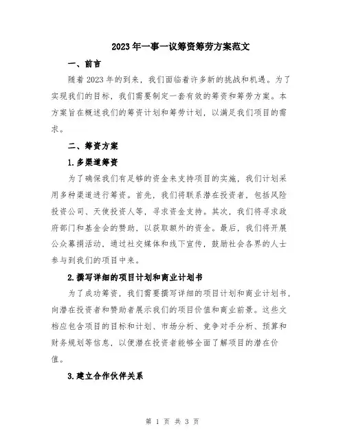 2023年一事一议筹资筹劳方案范文