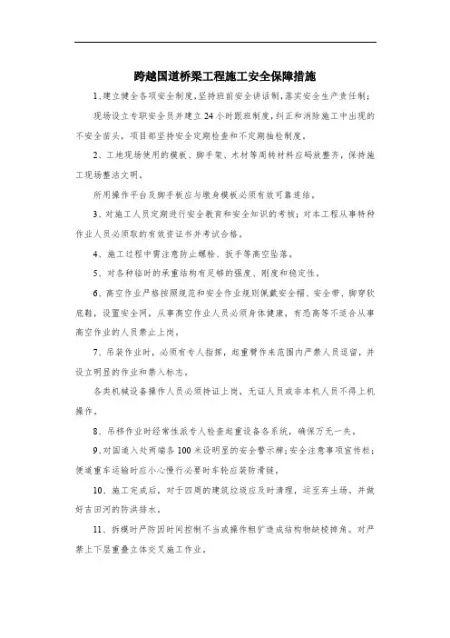 跨越国道桥梁工程施工安全保障措施