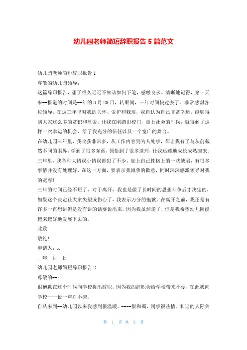 幼儿园老师简短辞职报告5篇范文
