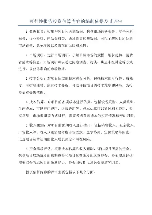 可行性报告投资估算内容的编制依据及其评审