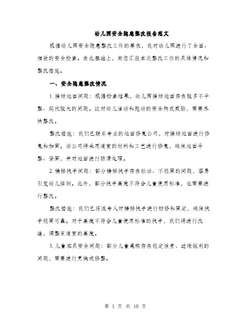 幼儿园安全隐患整改报告范文