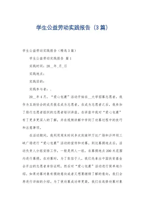 学生公益劳动实践报告(3篇)