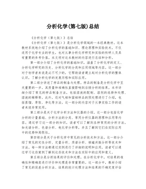 分析化学(第七版)总结