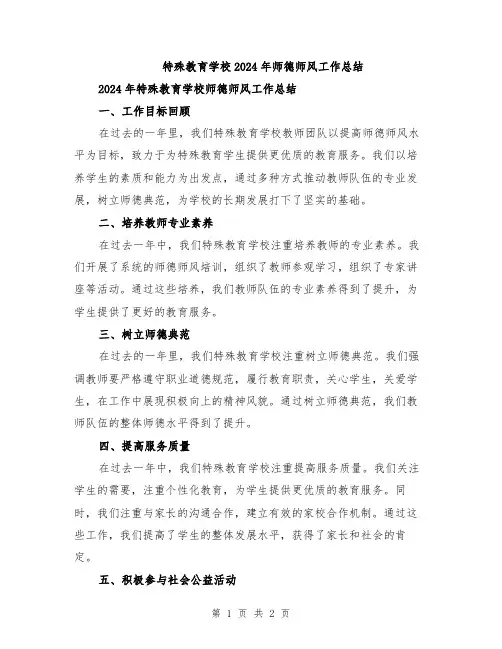 特殊教育学校2024年师德师风工作总结