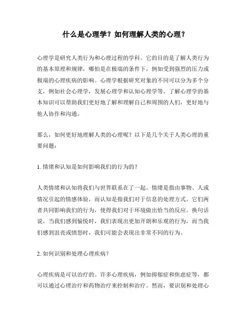 什么是心理学？如何理解人类的心理？