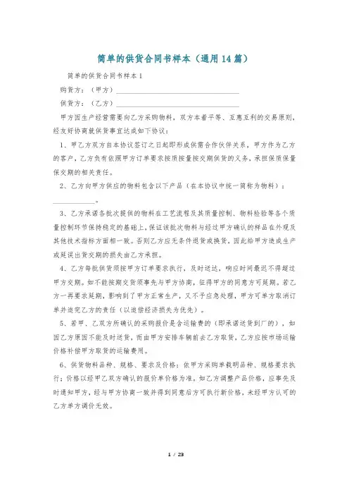 简单的供货合同书样本(通用14篇)