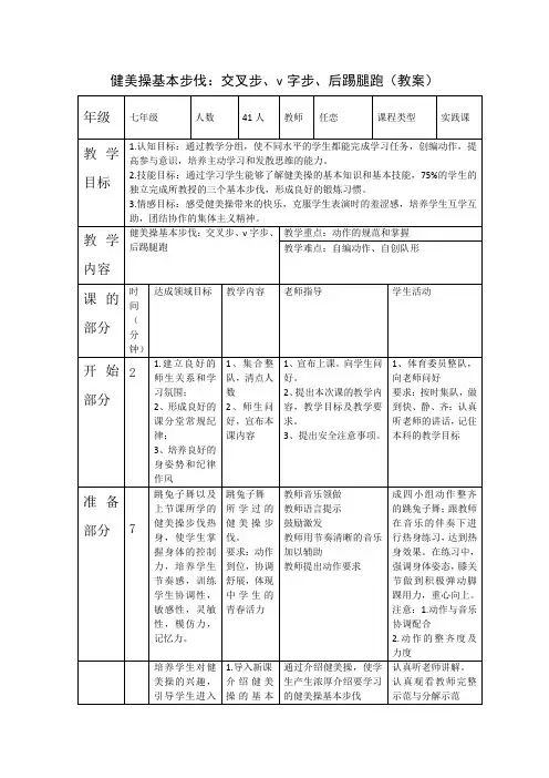 健美操基本步伐：交叉步、v字步、后踢腿跑(教案)-2021-2022学年人教版体育与健康七年级全一册