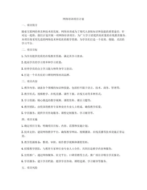 网络培训项目计划
