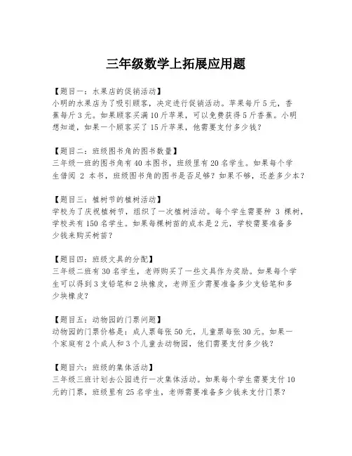 三年级数学上拓展应用题
