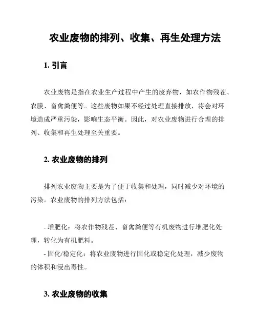 农业废物的排列、收集、再生处理方法