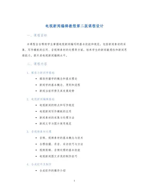 电视新闻编辑教程第二版课程设计
