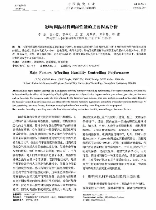 影响调湿材料调湿性能的主要因素分析