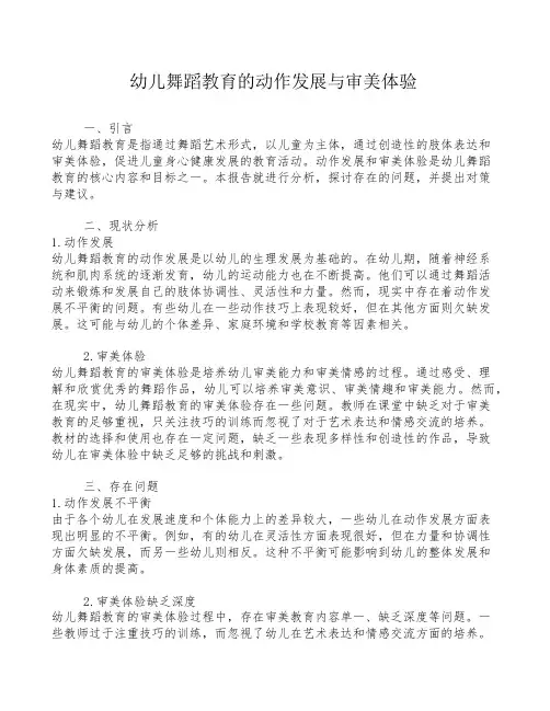 幼儿舞蹈教育的动作发展与审美体验
