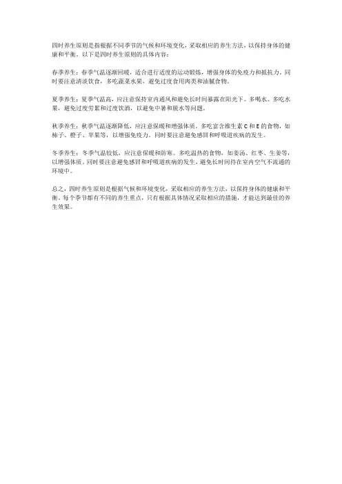 四时养生原则