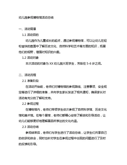 幼儿园参观博物馆活动总结 幼儿园参观活动