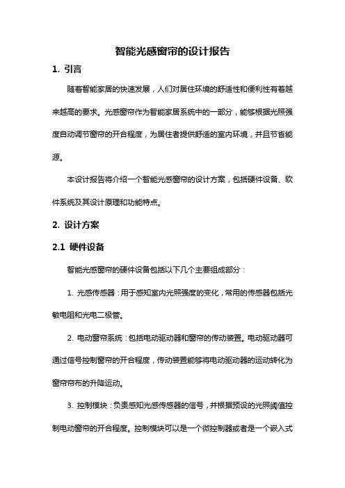 智能光感窗帘的设计报告
