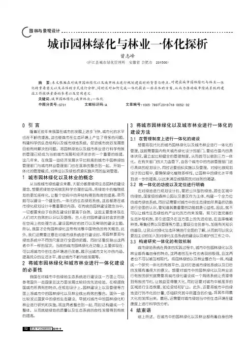 城市园林绿化与林业一体化探析