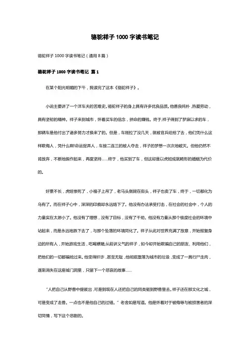 骆驼祥子1000字读书笔记(通用8篇)