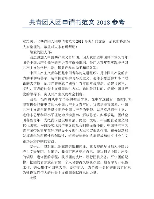 共青团入团申请书范文2018参考
