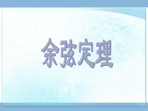 余弦定理(1)