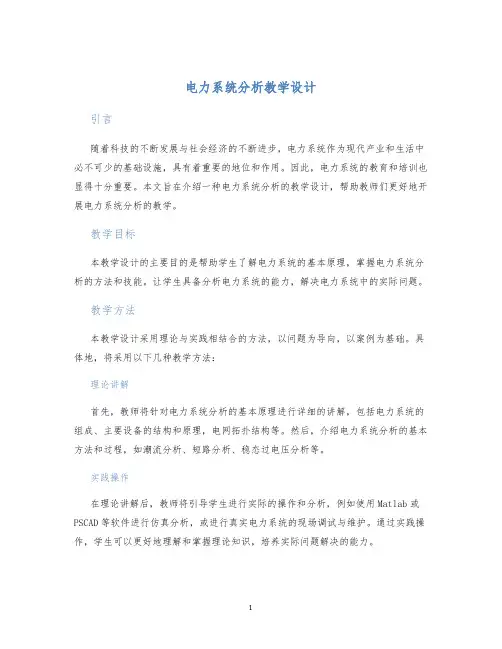 电力系统分析教学设计 (2)