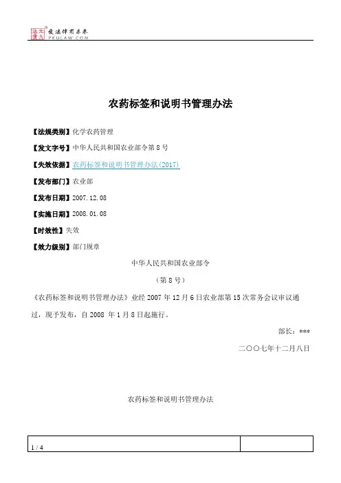农药标签和说明书管理办法