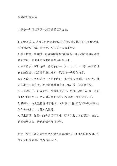 如何练好普通话