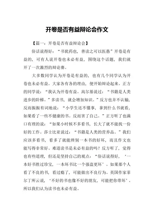 开卷是否有益辩论会作文