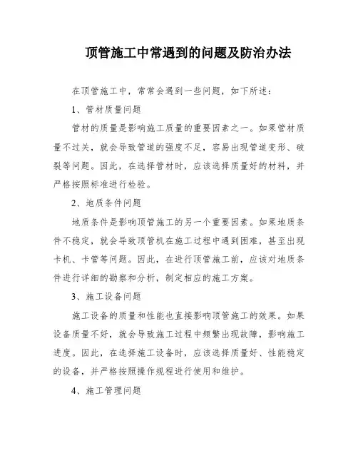 顶管施工中常遇到的问题及防治办法