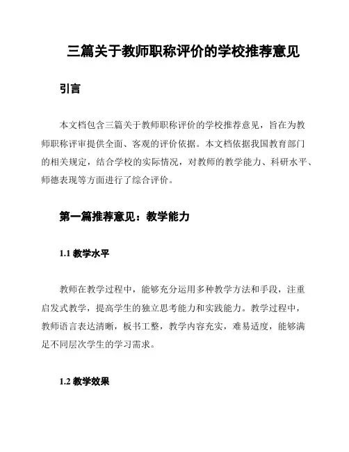 三篇关于教师职称评价的学校推荐意见
