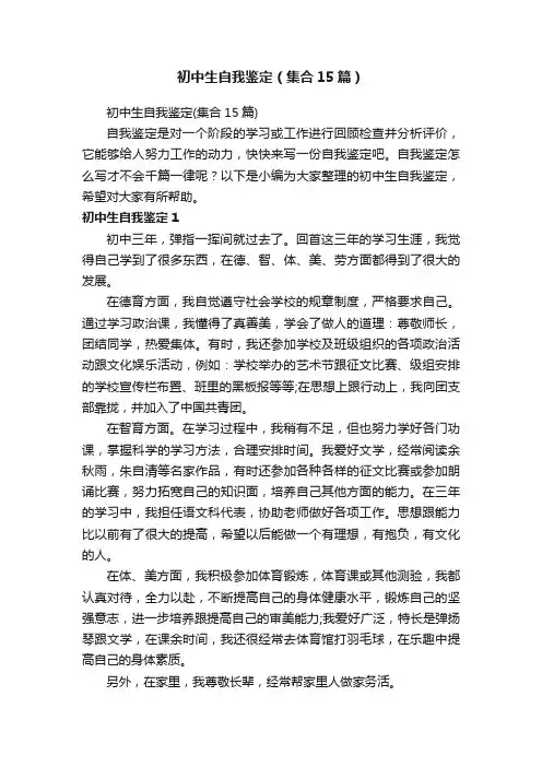 初中生自我鉴定（集合15篇）
