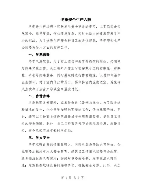 冬季安全生产六防