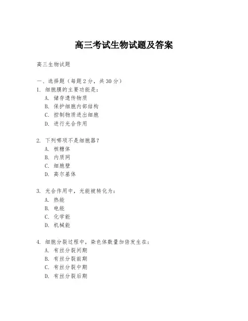 高三考试生物试题及答案