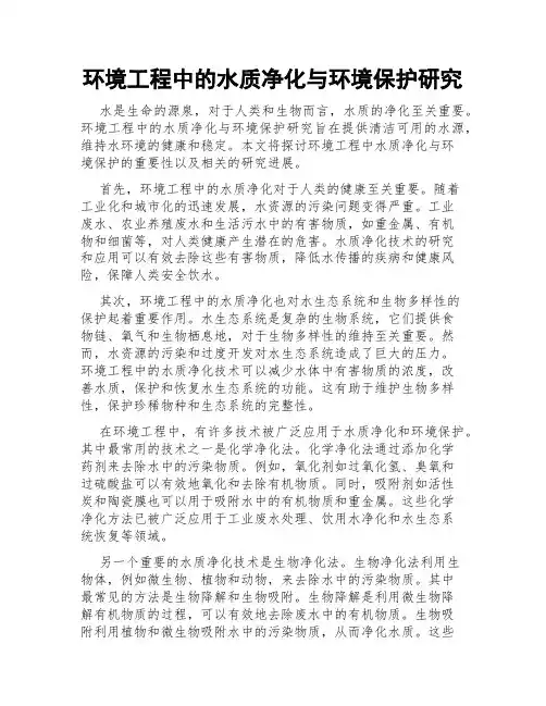 环境工程中的水质净化与环境保护研究