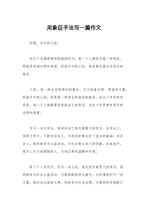 用象征手法写一篇作文