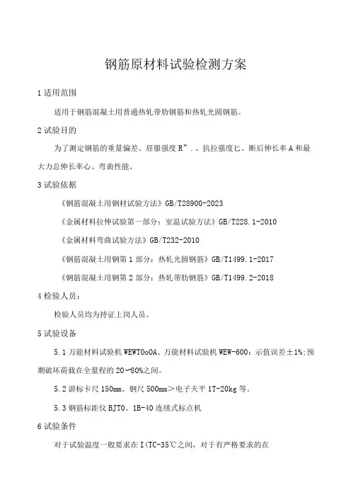 钢筋原材料试验检测方案