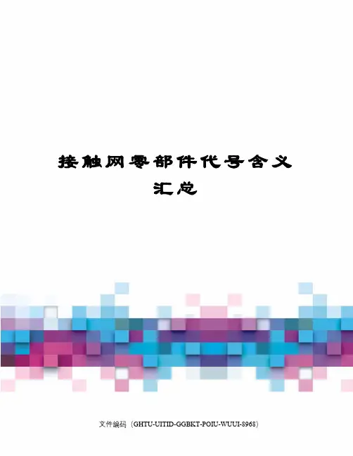 接触网零部件代号含义汇总