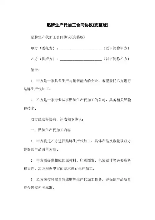 贴牌生产代加工合同协议(完整版)