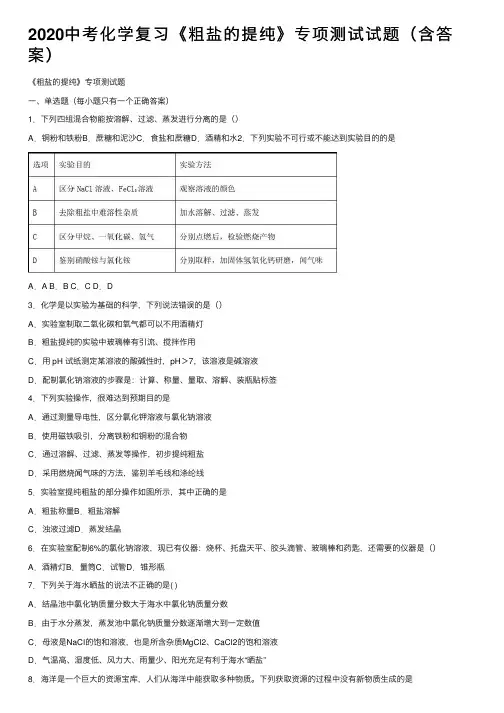 2020中考化学复习《粗盐的提纯》专项测试试题（含答案）