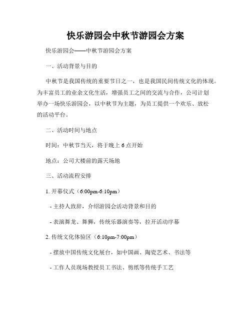 快乐游园会中秋节游园会方案