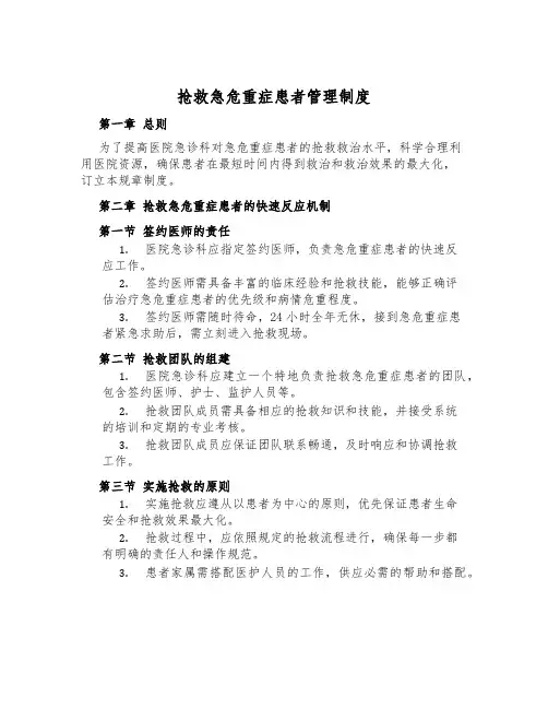 抢救急危重症患者管理制度