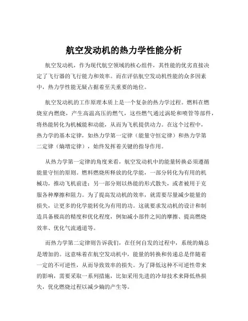 航空发动机的热力学性能分析