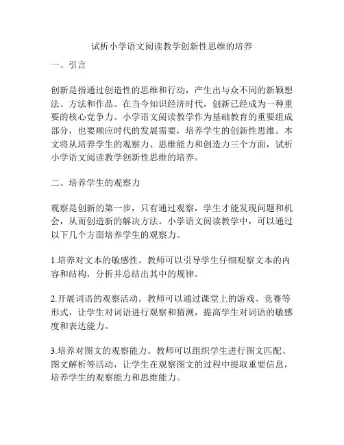 试析小学语文阅读教学创新性思维的培养