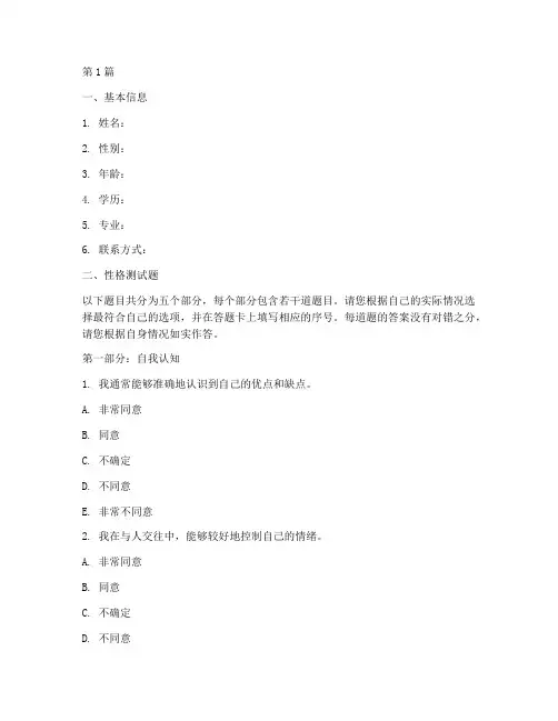 应聘员工性格测试题(3篇)