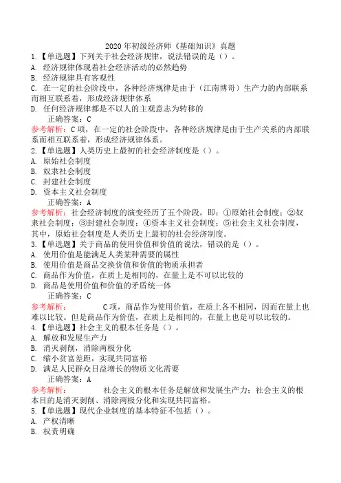 2020年初级经济师《基础知识》真题