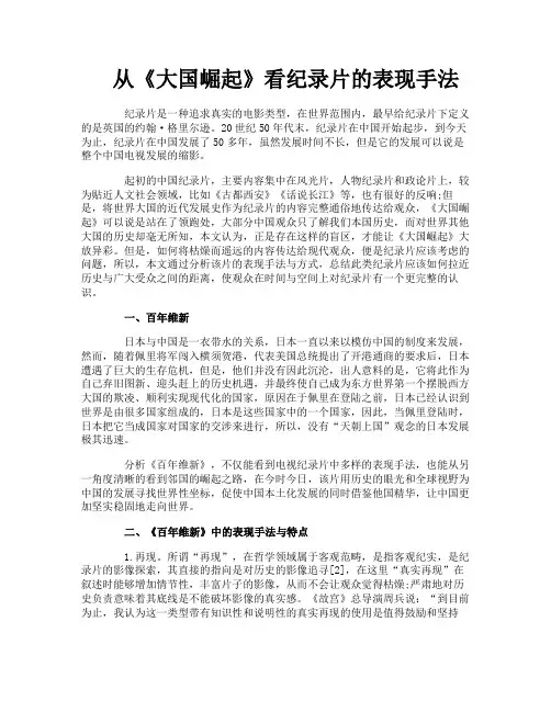 从《大国崛起》看纪录片的表现手法