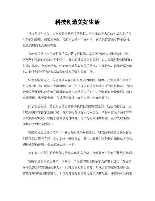 科技创造美好生活
