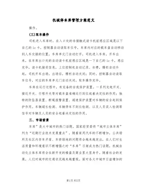 机械停车库管理方案范文(4篇)